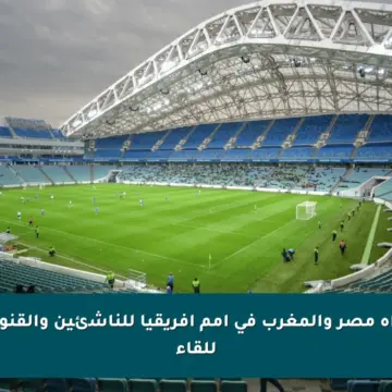 موعد مباراة مصر والمغرب في أمم أفريقيا للناشئين والقنوات الناقلة للقاء